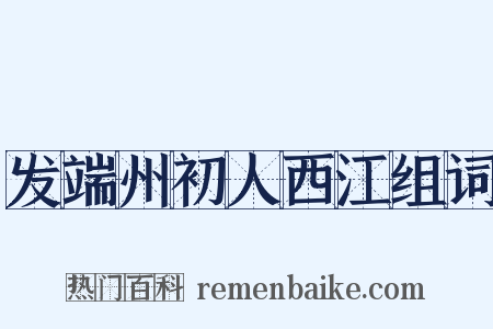 发端州初人西江组词是什么意思的图片